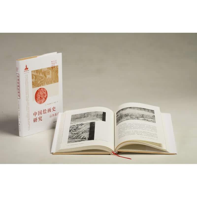 【米泽嘉圃 著】中国绘画史研究 山水画论