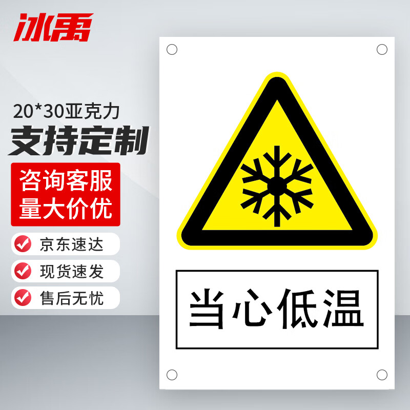 byaf-03 禁止吸烟警示牌 墙贴标识标志 20*30cm亚克力板 当心低温