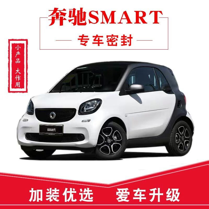 适用于22 21 20款奔驰smart专用汽车密封条 车门加装隔音条 全车装饰