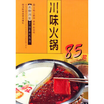 川味火锅85款 正宗川菜烹饪系列丛书【放心选购】