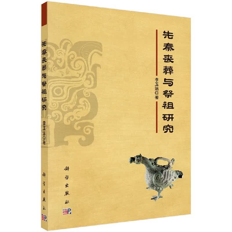 先秦丧葬与祭祖研究
