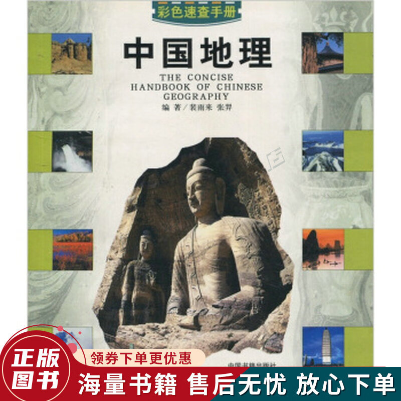 彩色速查手册:中国地理