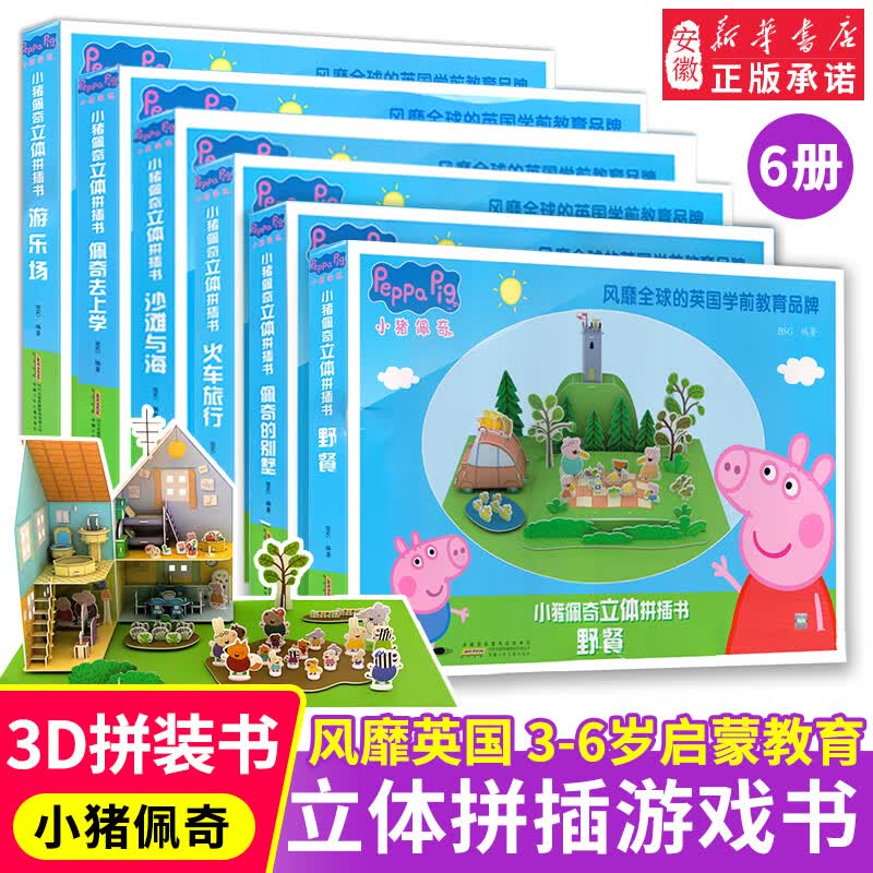 小猪佩奇3d立体拼插图书6册游乐场佩奇去上学佩奇的的别墅沙滩与海野餐火车旅行3-6岁 亲子互动 全6册