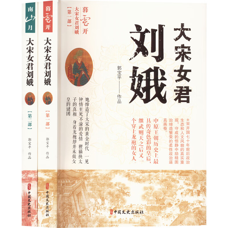 大宋女君刘娥(全2册） 郭宝平 书籍 图书