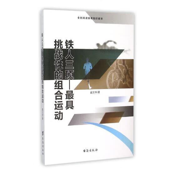 铁人三项：具挑战性的组合运动盛文林台海出版社9787516804285 运动/健身书籍