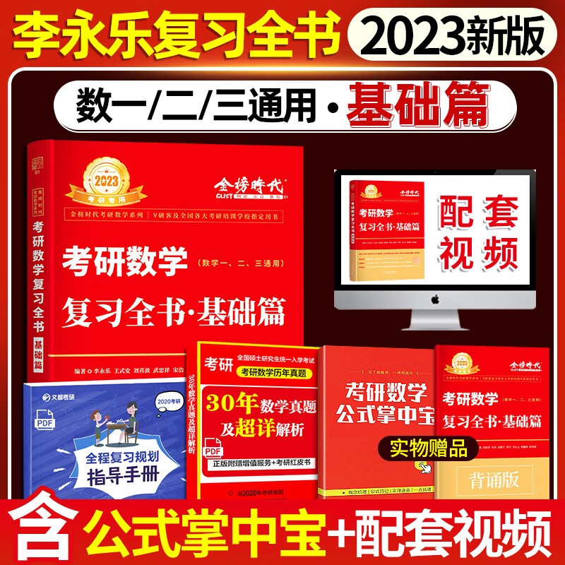 官方正版】2023考研数学李永乐复习全书基础篇+2022基础过关660题可搭线性概率论辅导讲义36讲 复习全书【基础篇】