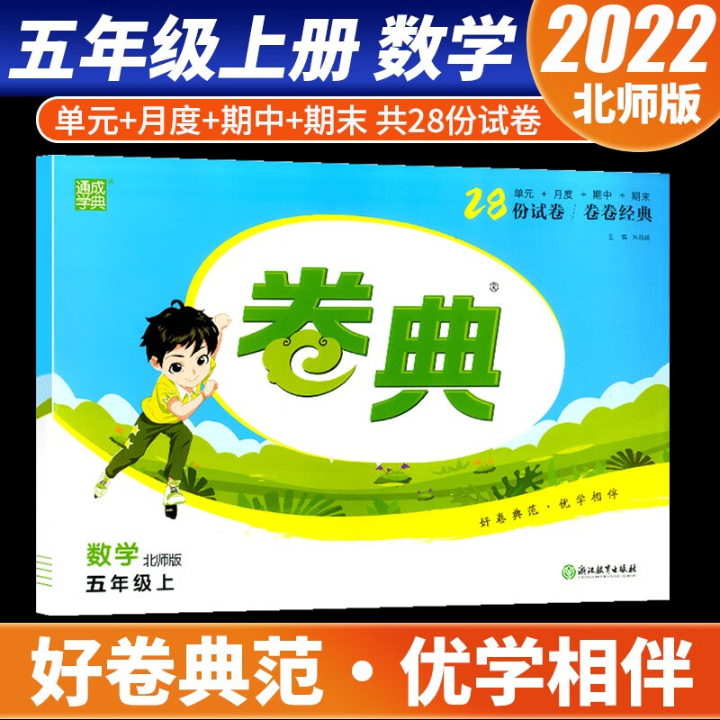【科目自选】2022通城学典卷典五年级上册语文数学英语部编人教版北师版小学生单元月考期中期末教材同步测试卷练习题 数学 北师版