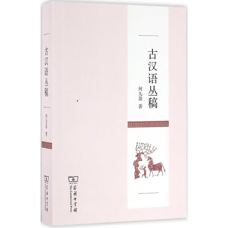古汉语丛稿【正版图书】