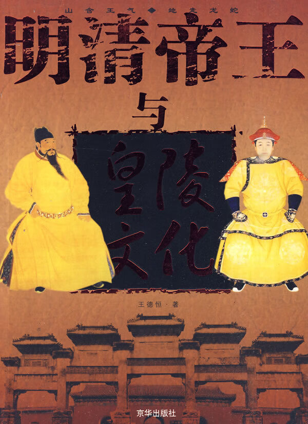 明清帝王与皇陵文化【正版图书】