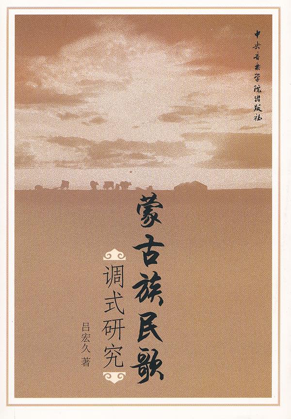 蒙古族民歌调式研究【正版图书】