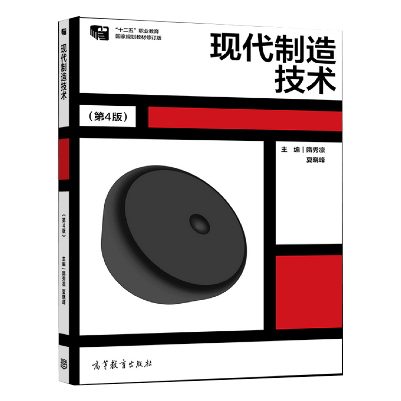 现代制造技术(第4版） 隋秀凛 夏晓峰 高等教育出版社