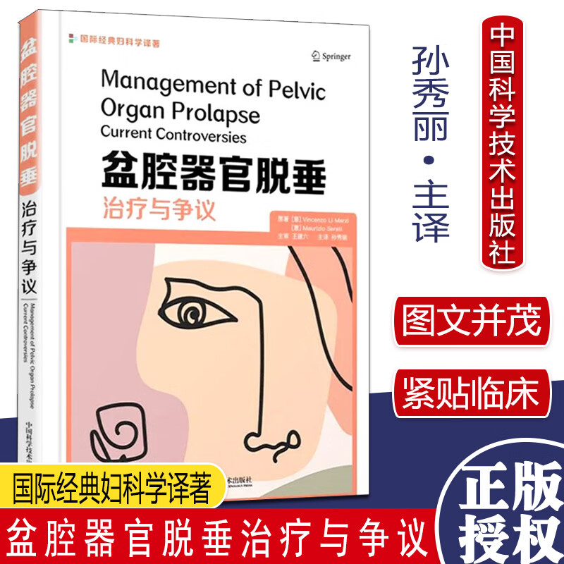 盆腔器官脱垂治疗与争议 盆底肌锻炼与脱垂 预防还是治疗 中国科学技术出版社978750469049