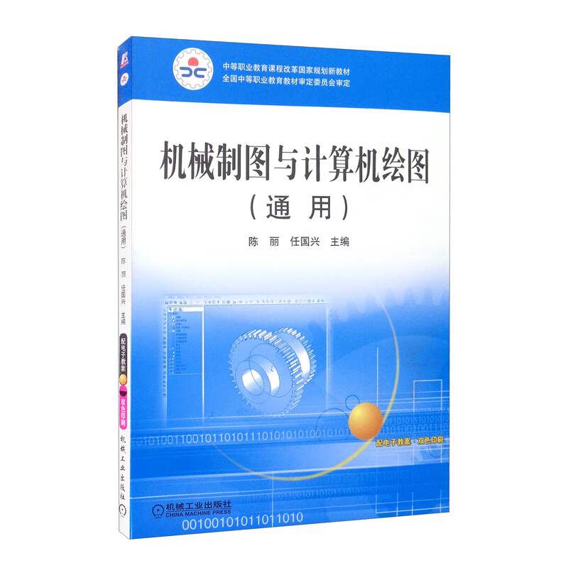 机械制图与计算机绘图（通用双色版）