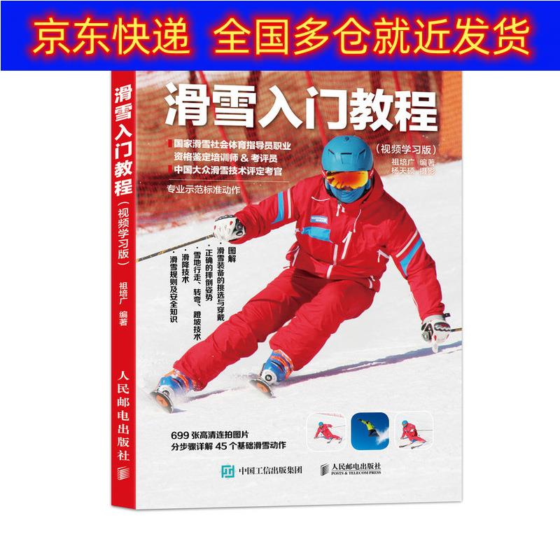 正版书 滑雪入门教程 视频学习版(人邮体育出品) 运动健身棋牌类图书 体育出品)
