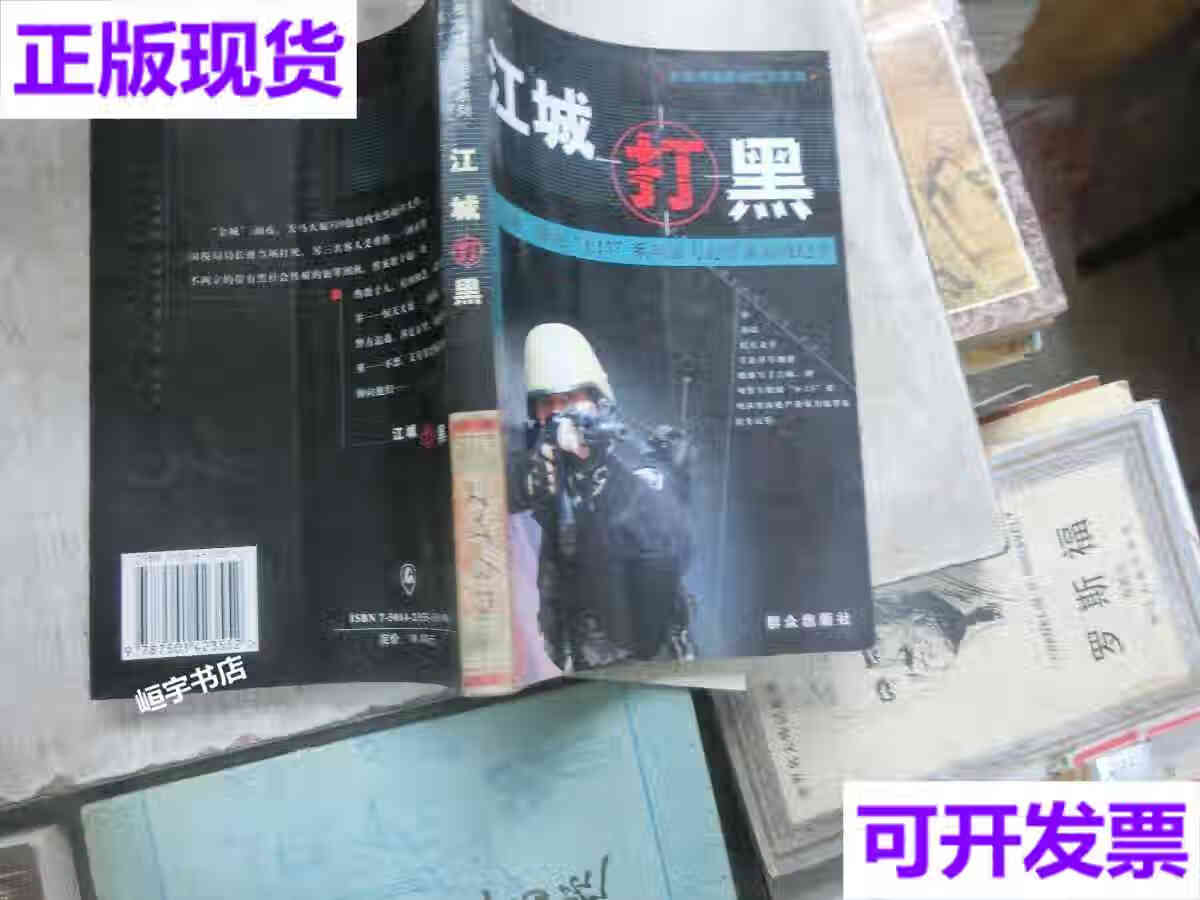 【二手9成新】江城打黑吉林桦甸415系列暴力犯罪案侦破纪实 季春 著