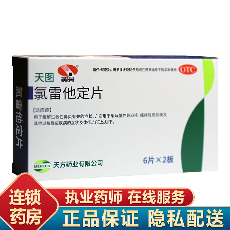 天方 天图 氯雷他定片 10mg*12片 缓解过敏性鼻炎有关的症状 1盒装