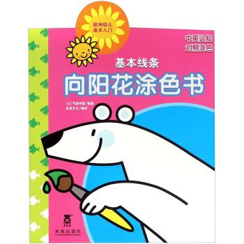 基本线条-向阳花涂色书 [比] 气球传媒,荣信文化【正版】
