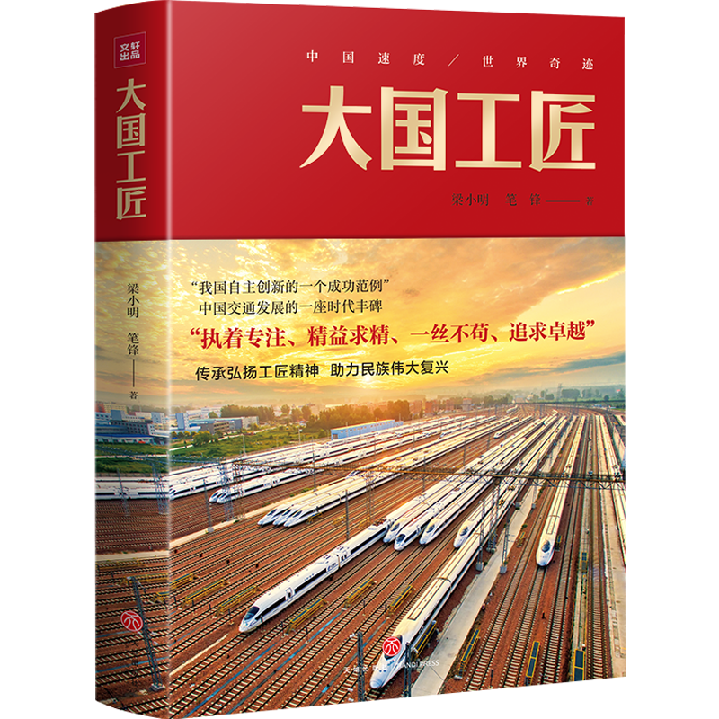 大国工匠 反映高铁技术人员工作和生活的长