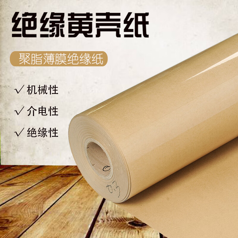 千惠侬黄稞纸 变压器高频机电机绝缘垫片 绝缘纸 0.15-0.5mm 覆膜0.15mm*1米宽