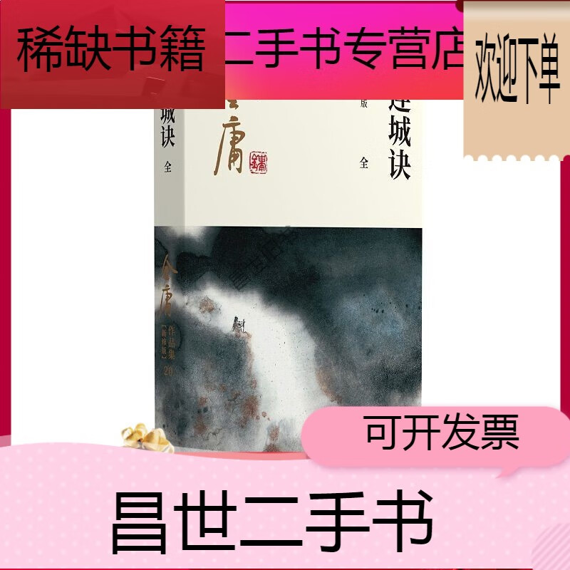 【二手9成新】金庸武侠小说连城诀全一册 2020彩图平装新修版
