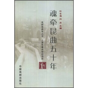 魂牵昆曲五十年【正版图书】