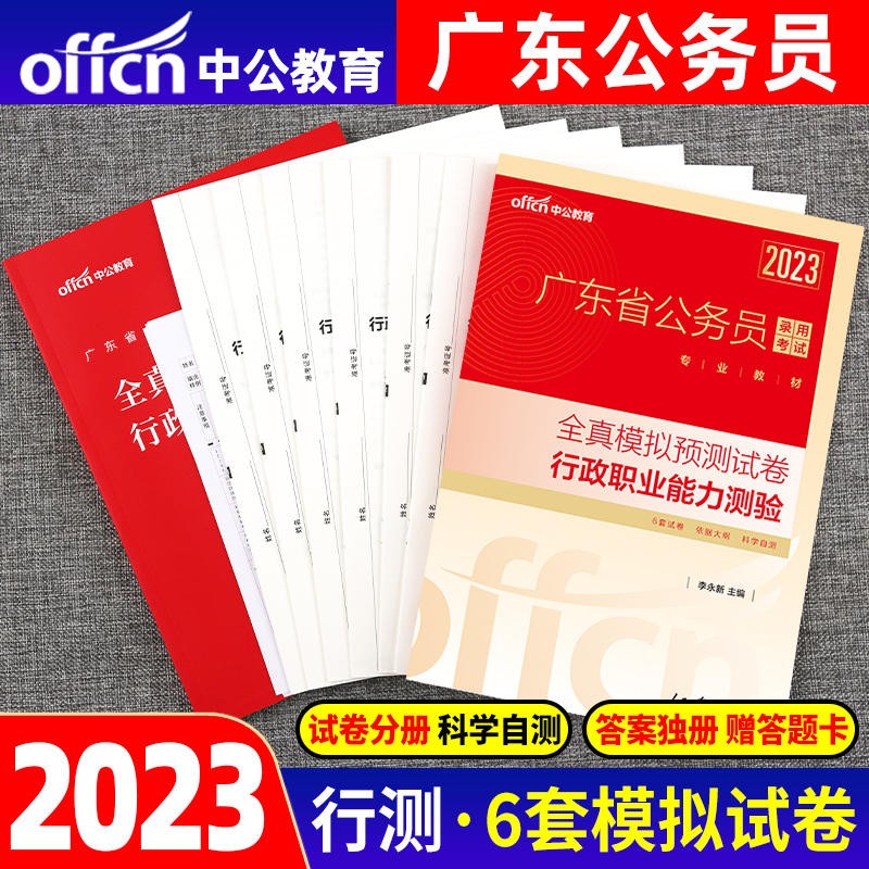 广东公务员预测卷 中公2023广东公务员考试用书 行测全真模拟预测试卷 广东省公务员考试2023行测模拟卷