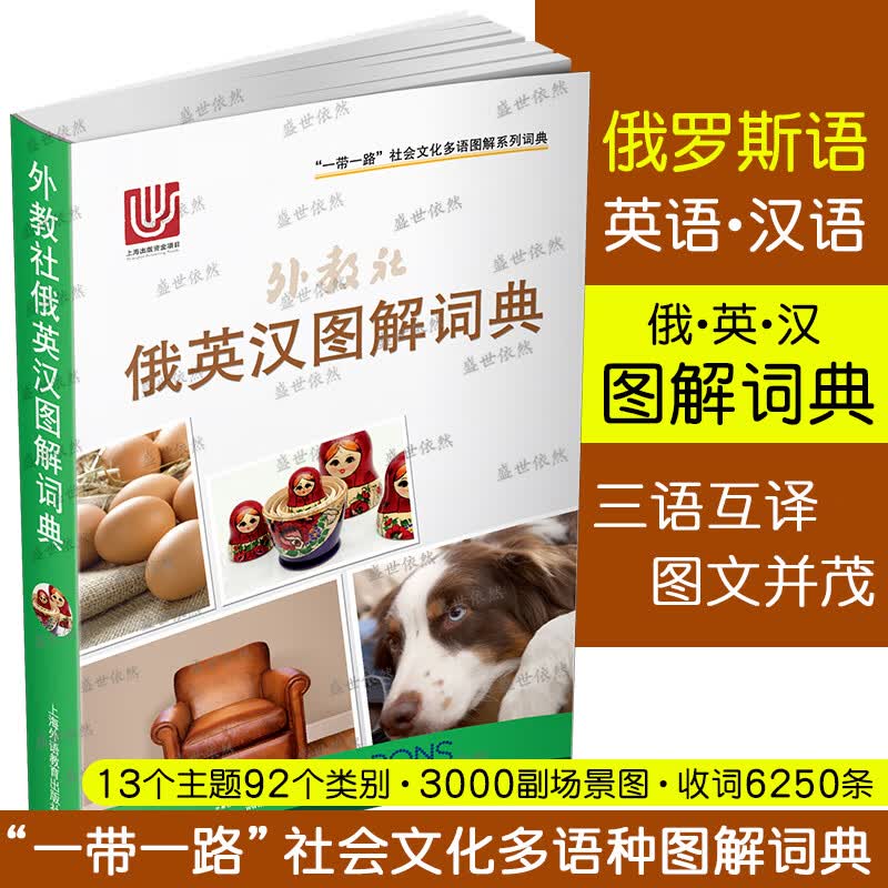 外教社俄英汉图解词典(俄语英语汉语三语对照) 一带一路社会文化多语图解词典