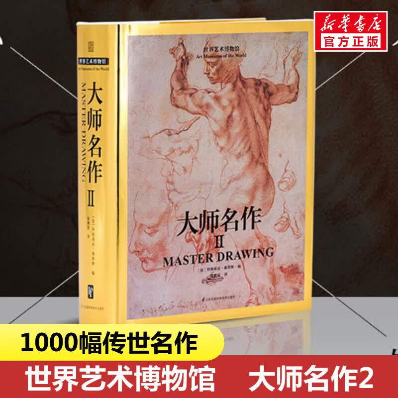 世界艺术博物馆 大师名作2