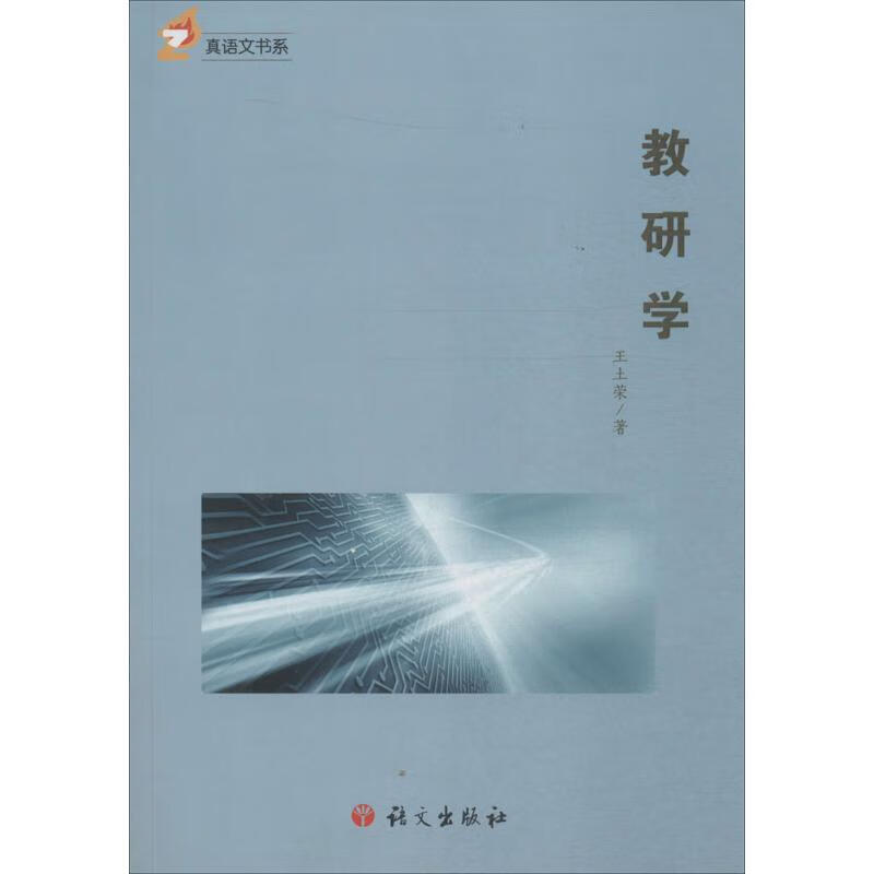 教研学 王土荣著 9787518702046【正版】