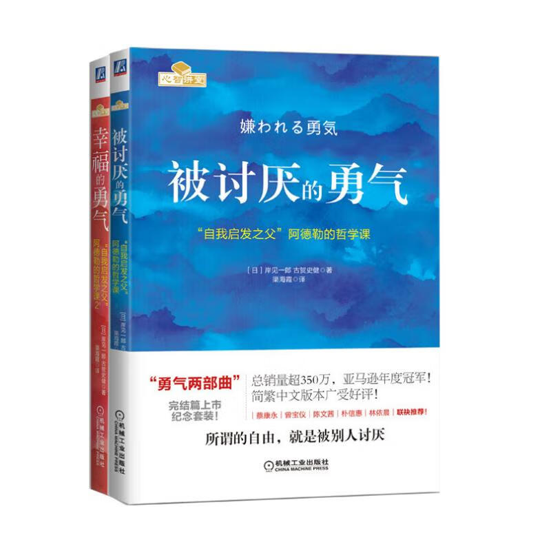 勇气两部曲：被讨厌的勇气+幸福的勇气 “自我启发之父”阿德勒的哲学课全新纪念套装（套装共2册）属于什么档次？