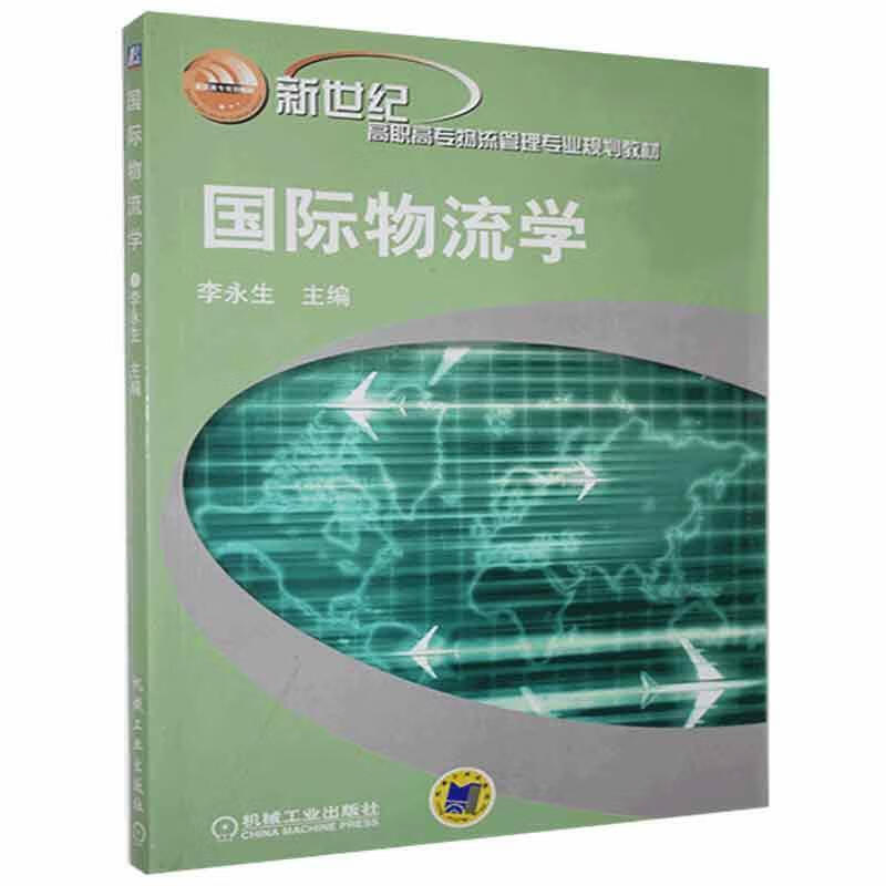 国际物流学李永生管理9787111152