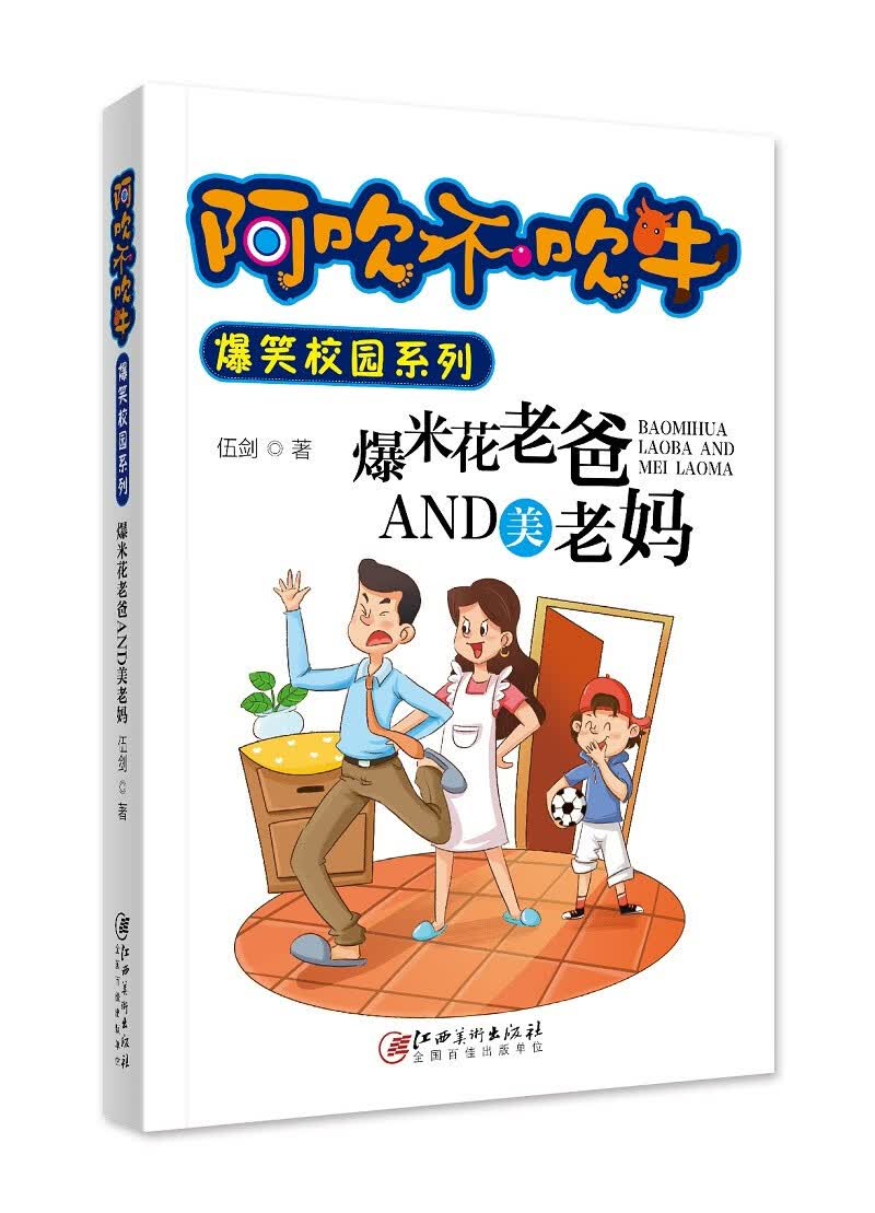 阿吹不吹牛爆笑校园系列：爆米花老爸and美老妈（新版）