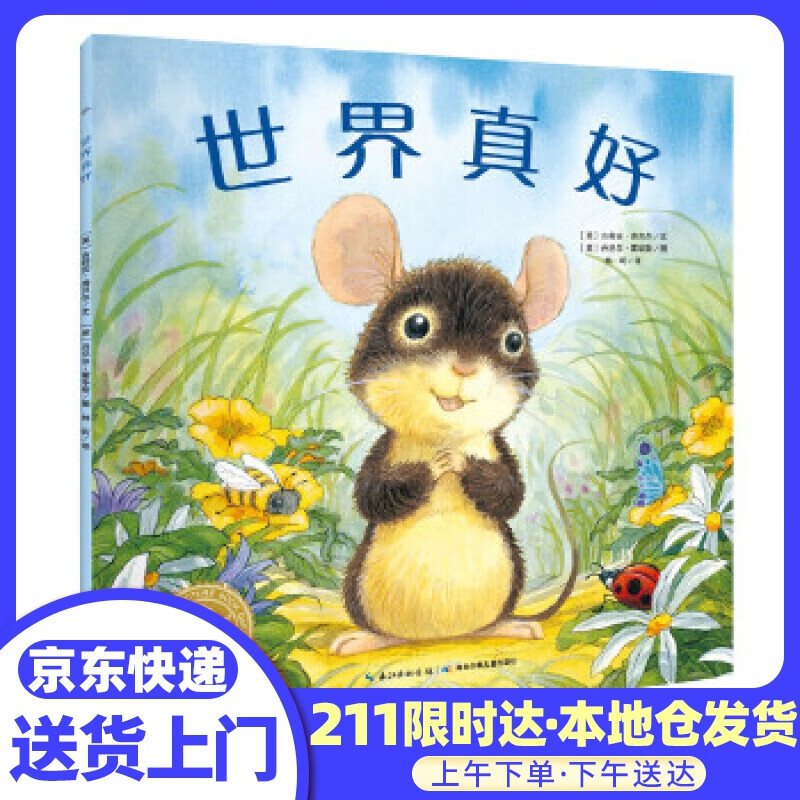 海豚绘本花园:世界真好 文:吉莉安洛贝尔图:丹尼尔霍华斯 湖北少儿