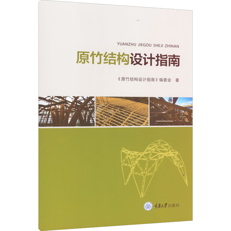 原竹结构设计指南 图书