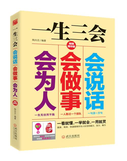 一生三会:会说话、会做事、会为人