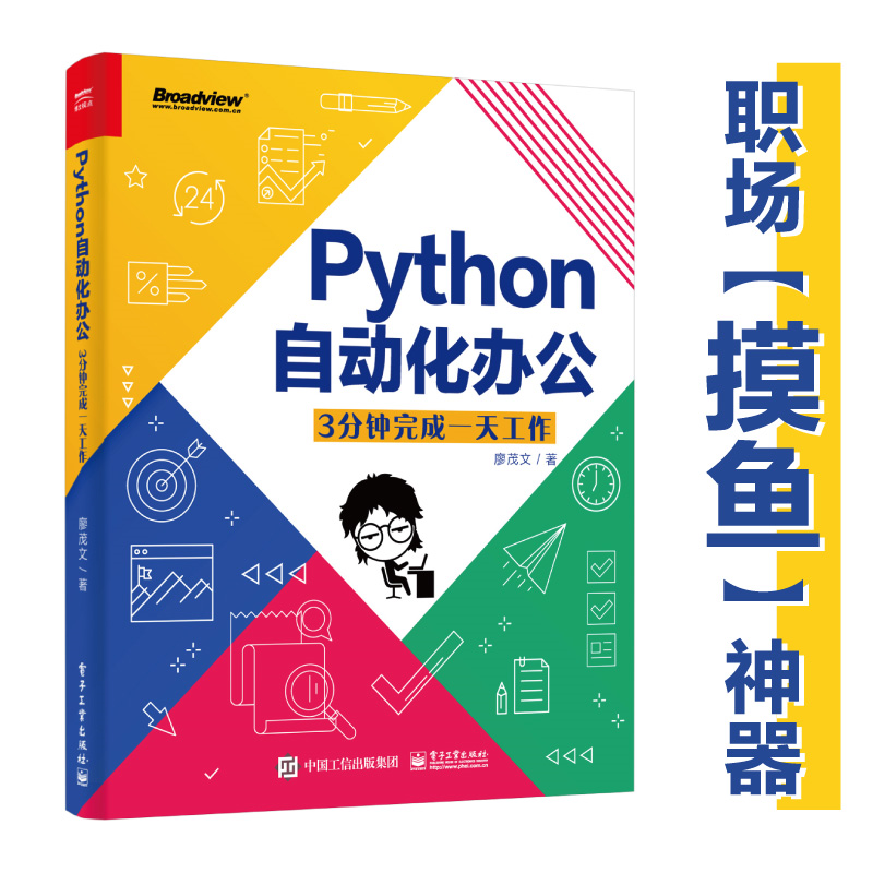 Publishing House of Electronics Industry 电子工业出版社 《Python自动化办公：3分钟完成一天工作》