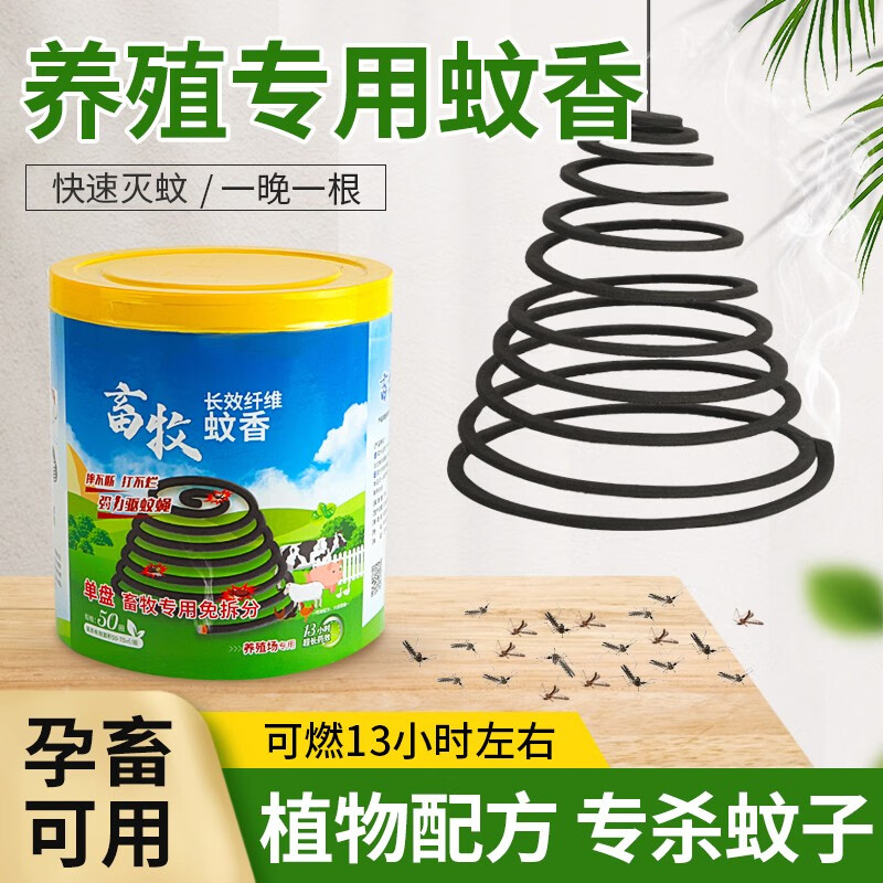耐尔尼兽用蚊香 猪场蚊香大盘灭蚊驱苍蝇虫子 养殖场畜牧专用蚊蝇香户外 灭蚊款50盘使用感如何?