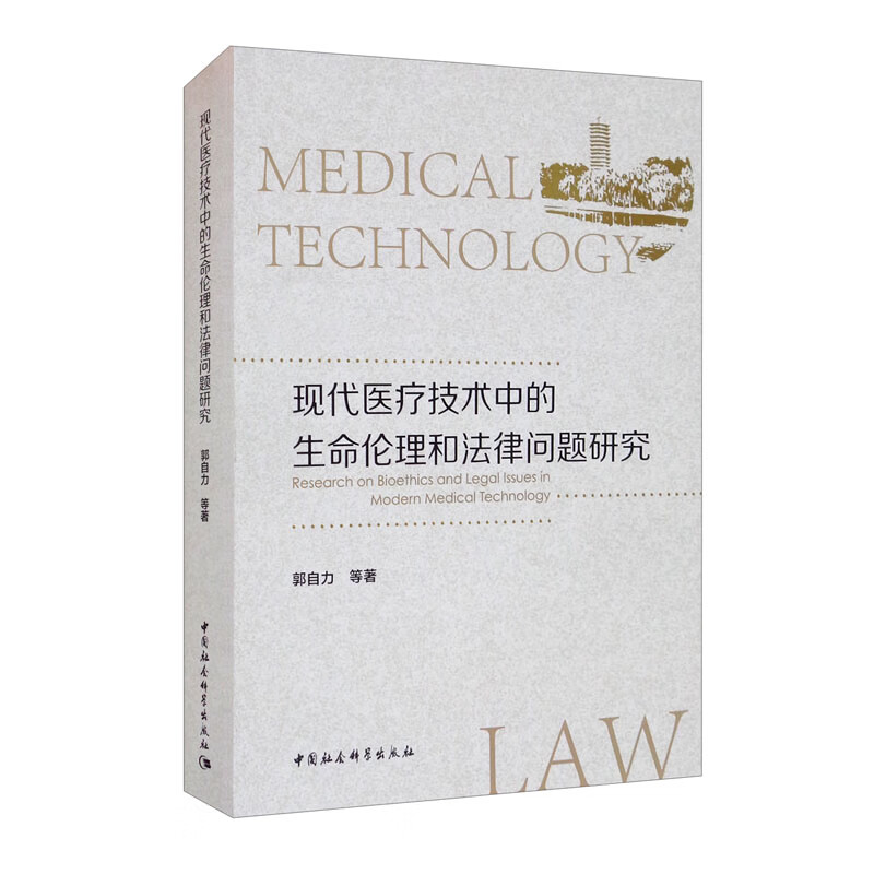 现代医疗技术中的生命伦理和法律问题研究属于什么档次？