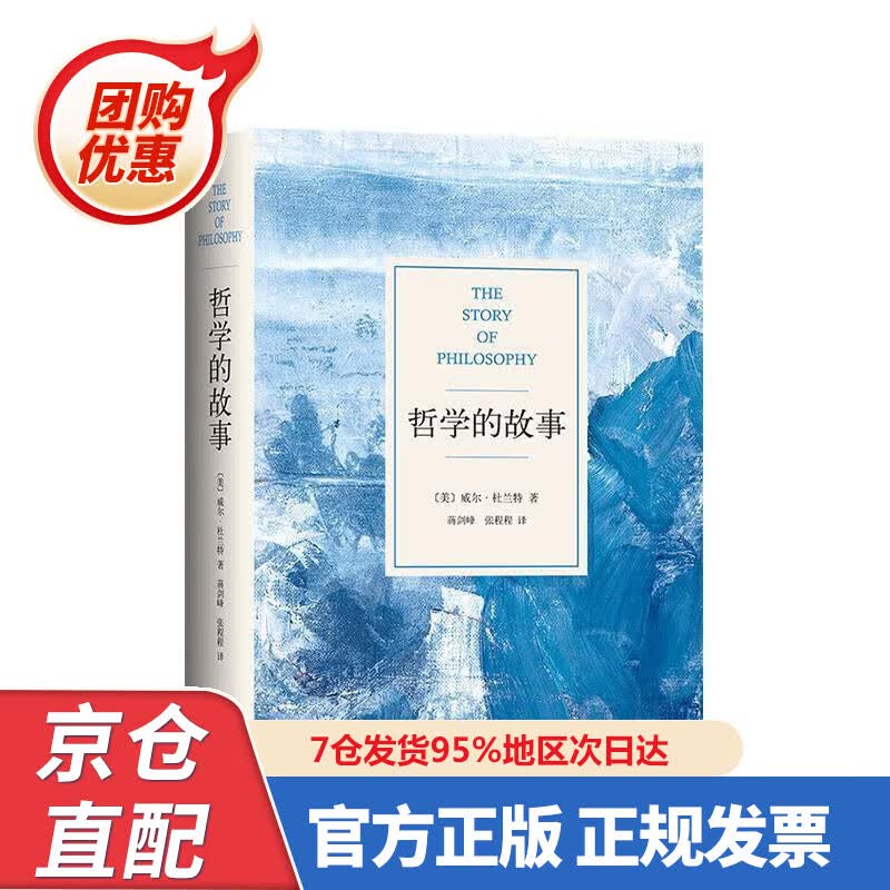 【新书正版】哲学的故事（精装修订版，影响罗振宇的人生之书，让深奥的哲学立刻生动起来） 978730848207