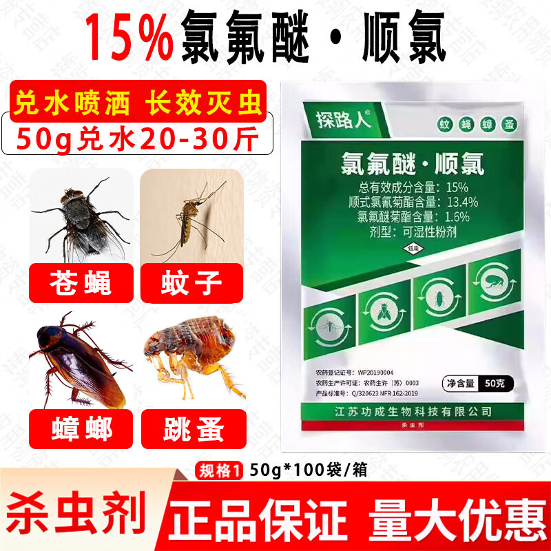 探路人15%氯氟醚顺氰室内灭蚊蝇蟑螂药粉户外除蚊子跳蚤药杀虫剂50克