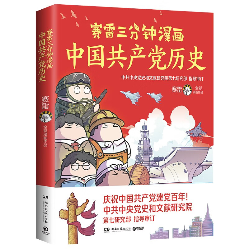 【博集直营】赛雷三分钟漫画38册全套可选 中国史5册世界史3册三国演义18册西游记6册明朝三百年12党史汽车恐龙世界孙子兵法科学启蒙研究所7册中小学生课外历史科普读物全彩漫画 【单册】赛雷中国共产党历