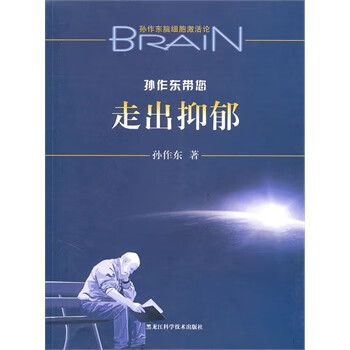 孙作东带您走出抑郁【正版图书】