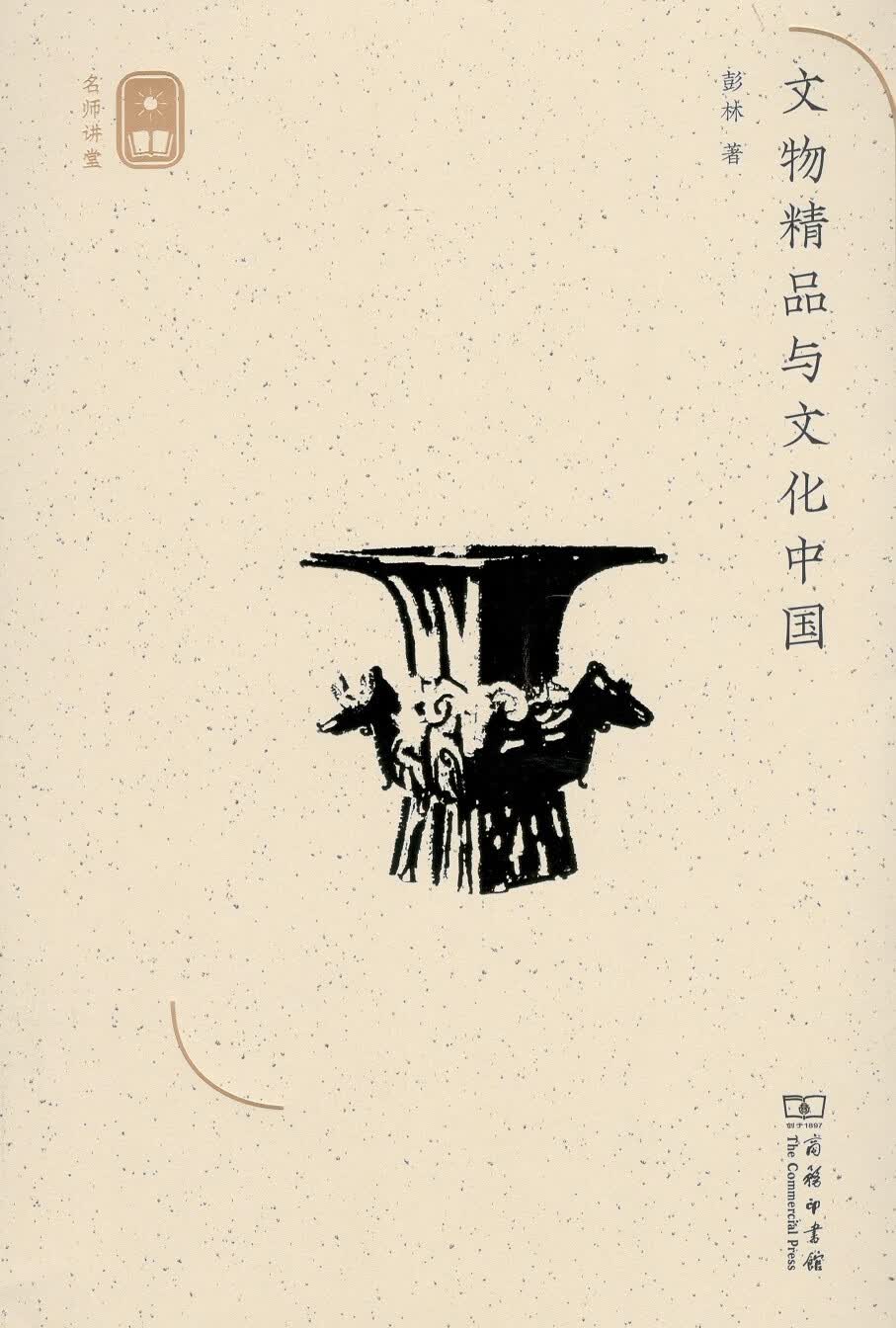 文物精品与文化中国-名师讲堂