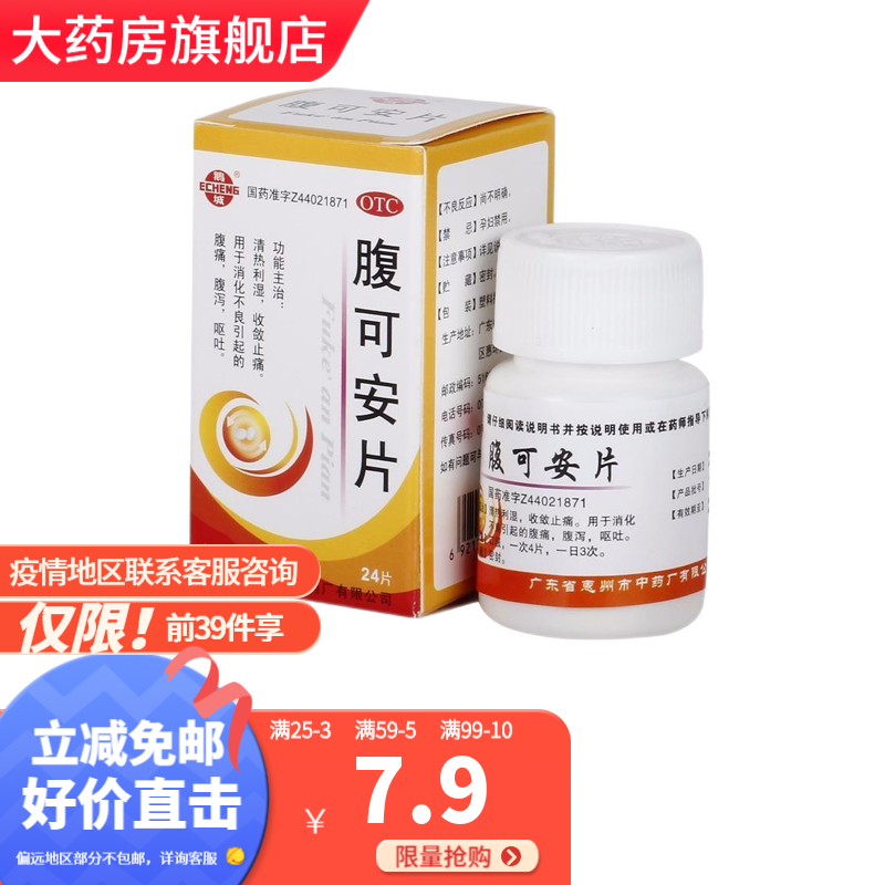 惠州中药厂鹅城 腹可安片24片 止痛止泻药 治疗消化系统异常腹泻拉稀