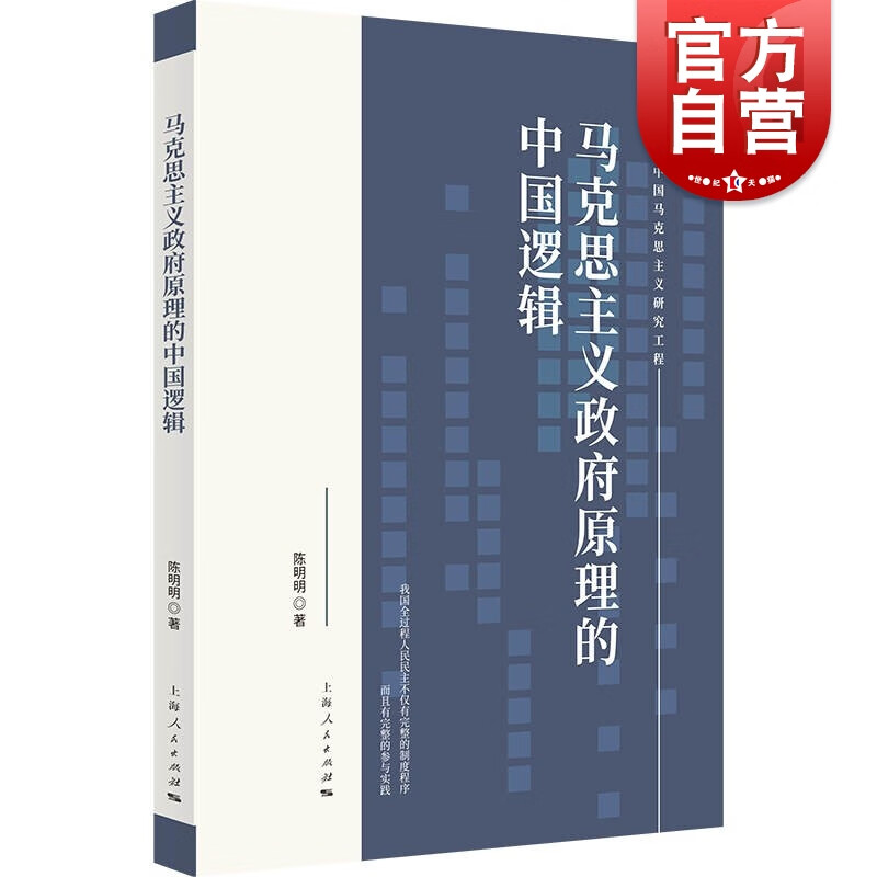 SZ】马克思主义政府原理的中国逻辑(当代中国马克思主义研究工程) 陈明明 著 上海人民出版社