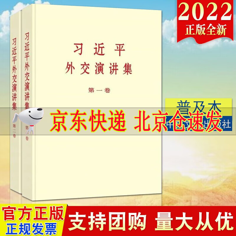 2022版习近平外交演讲集卷第一卷+第二卷 普及本小字本 共两卷 中央文献出版社