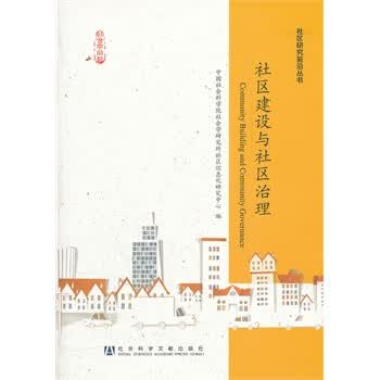 社区建设与社区治理【正版图书】
