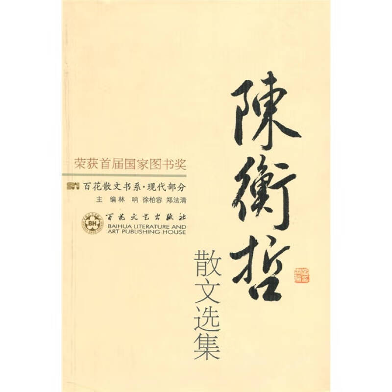 陈衡哲散文选集【好书】