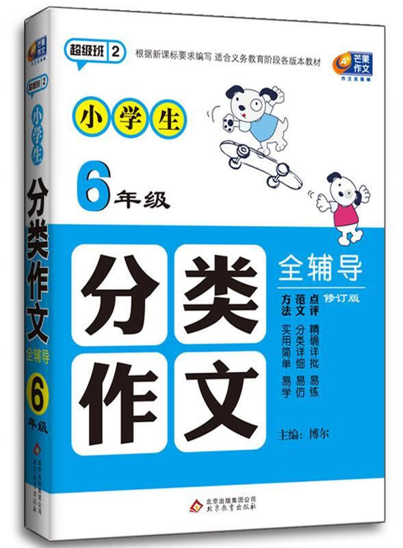 超级班·小学生分类作文全辅导6年级 博尔 主编【正版书】