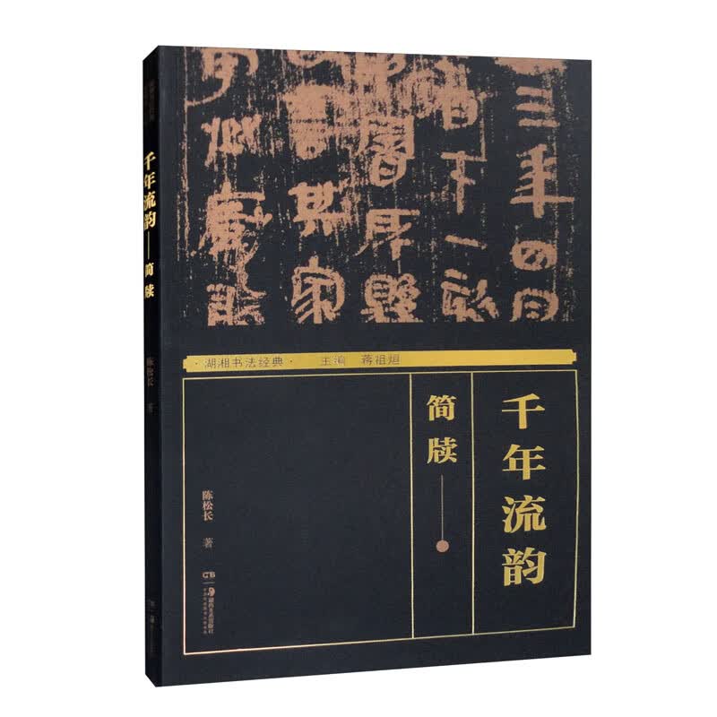 千年流韵——简牍